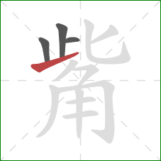 觜的笔顺第4画：提