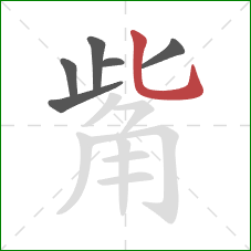 觜的笔顺第6画：竖弯钩