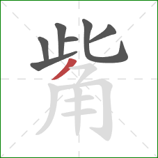 觜的笔顺第7画：撇