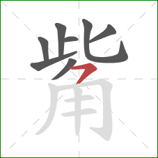 觜的笔顺第8画：横撇