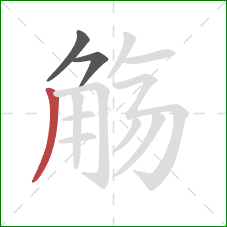 觞的笔顺第3画：撇