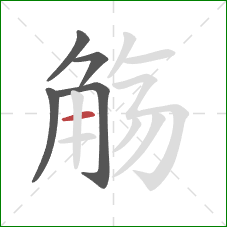 觞的笔顺第5画：横