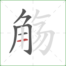 觞的笔顺第6画：横