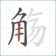 觞的笔顺第7画：竖