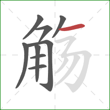 觞的笔顺第9画：横