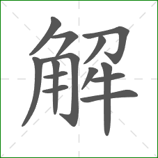 解的笔顺