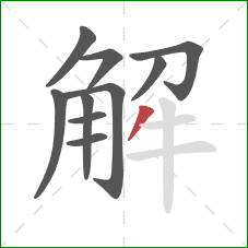 解的笔顺第10画：撇