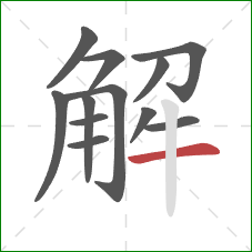 解的笔顺第12画：横