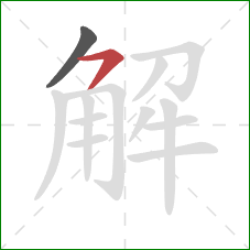解的笔顺第2画：横撇