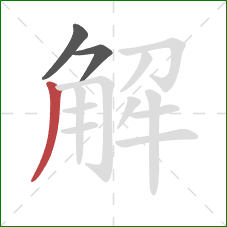 解的笔顺第3画：撇