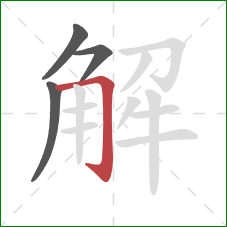 解的笔顺第4画：横折钩