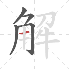 解的笔顺第5画：横