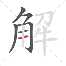 解的笔顺第6画：横