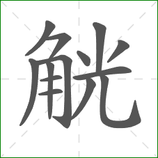 觥的笔顺