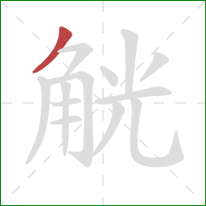 觥的笔顺第1画：撇