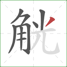 觥的笔顺第10画：撇