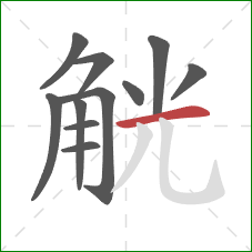 觥的笔顺第11画：横