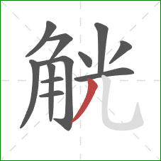觥的笔顺第12画：撇