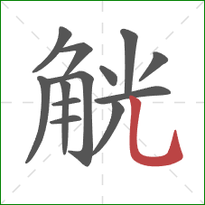 觥的笔顺第13画：竖弯钩