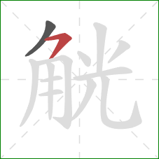 觥的笔顺第2画：横钩