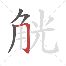 觥的笔顺第4画：横折钩