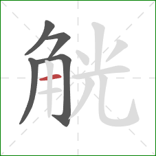 觥的笔顺第5画：横