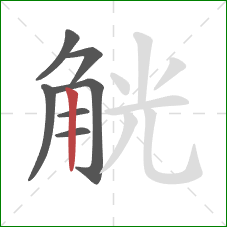 觥的笔顺第7画：竖