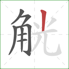 觥的笔顺第8画：竖