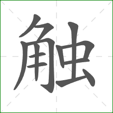 触的笔顺