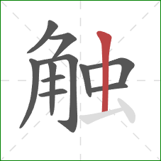 触的笔顺第11画：竖