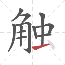 触的笔顺第12画：横