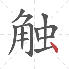 触的笔顺第13画：点