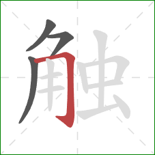 触的笔顺第4画：横折钩