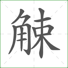 觫的笔顺