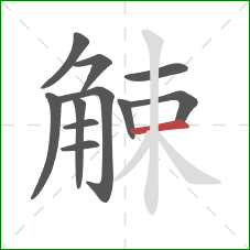 觫的笔顺第11画：横