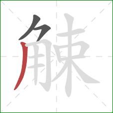 觫的笔顺第3画：撇