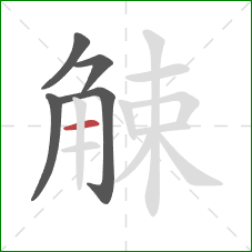 觫的笔顺第5画：横
