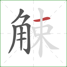 觫的笔顺第8画：横