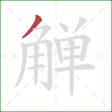 觯的笔顺第1画：撇