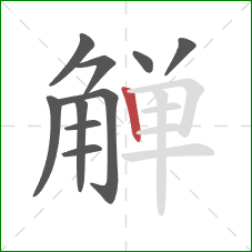 觯的笔顺第10画：竖