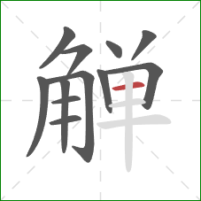 觯的笔顺第12画：横