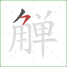 觯的笔顺第2画：横撇