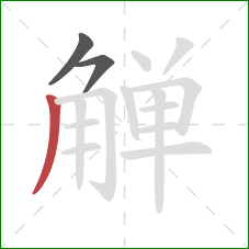 觯的笔顺第3画：撇