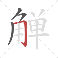 觯的笔顺第4画：横折钩