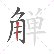 觯的笔顺第7画：竖