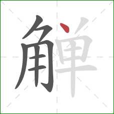 觯的笔顺第8画：点