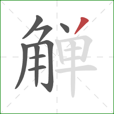 觯的笔顺第9画：撇