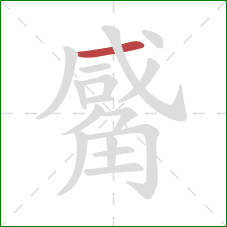 觱的笔顺第1画：横