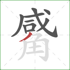 觱的笔顺第10画：撇