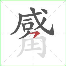 觱的笔顺第11画：横撇